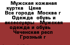 Мужская кожаная куртка › Цена ­ 15 000 - Все города, Москва г. Одежда, обувь и аксессуары » Мужская одежда и обувь   . Чеченская респ.,Грозный г.